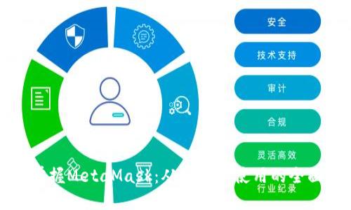 一步一步掌握MetaMask：从安装到使用的全面测试教程