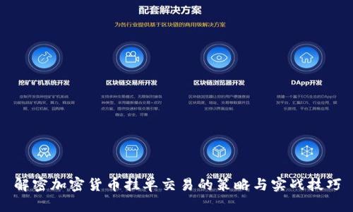 解密加密货币挂单交易的策略与实战技巧