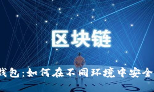 小狐钱包：如何在不同环境中安全使用？