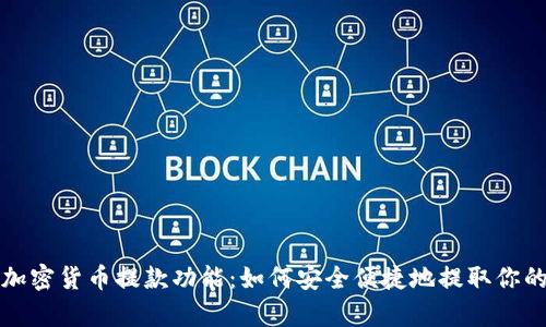 全面解析加密货币提款功能：如何安全便捷地提取你的数字资产