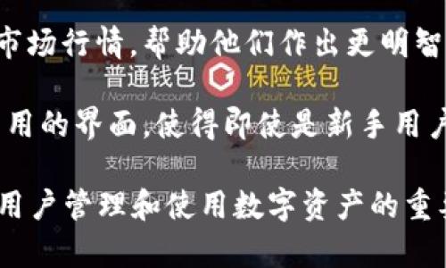 小狐钱包（XiaoHu Wallet）是一款功能多样的数字钱包应用，旨在为用户提供安全便捷的数字货币存储和管理服务。以下是小狐钱包的一些主要特征和功能：

1. **数字资产存储**：用户可以在小狐钱包中安全地存储各种数字货币，包括比特币、以太坊等主流加密资产。

2. **转账与支付功能**：小狐钱包支持用户之间的快速转账，以及用于在线和线下支付的功能，使得数字货币的使用更加便捷。

3. **多重安全保护**：为了确保用户资产的安全，小狐钱包使用了多种安全措施，包括两步验证、冷存储等。

4. **实时市场数据**：用户可以在应用中查看实时的数字货币市场行情，帮助他们作出更明智的投资决策。

5. **友好的用户界面**：小狐钱包注重用户体验，提供了简洁易用的界面，使得即使是新手用户也能轻松上手。

通过这些功能，小狐钱包不仅是一种数字货币的存储工具，更是用户管理和使用数字资产的重要助手。