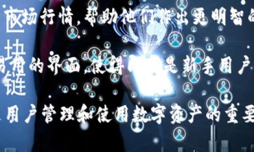 小狐钱包（XiaoHu Wallet）是一款功能多样的数字钱包应用，旨在为用户提供安全便捷的数字货币存储和管理服务。以下是小狐钱包的一些主要特征和功能：

1. **数字资产存储**：用户可以在小狐钱包中安全地存储各种数字货币，包括比特币、以太坊等主流加密资产。

2. **转账与支付功能**：小狐钱包支持用户之间的快速转账，以及用于在线和线下支付的功能，使得数字货币的使用更加便捷。

3. **多重安全保护**：为了确保用户资产的安全，小狐钱包使用了多种安全措施，包括两步验证、冷存储等。

4. **实时市场数据**：用户可以在应用中查看实时的数字货币市场行情，帮助他们作出更明智的投资决策。

5. **友好的用户界面**：小狐钱包注重用户体验，提供了简洁易用的界面，使得即使是新手用户也能轻松上手。

通过这些功能，小狐钱包不仅是一种数字货币的存储工具，更是用户管理和使用数字资产的重要助手。