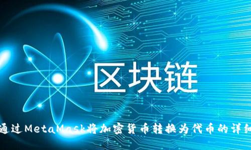 如何通过MetaMask将加密货币转换为代币的详细指南