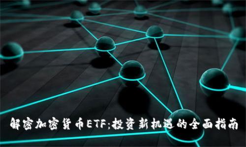 解密加密货币ETF:投资新机遇的全面指南