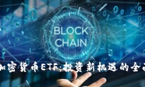 解密加密货币ETF:投资新机遇的全面指南