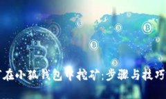 如何在小狐钱包中挖矿：步骤与技巧解析