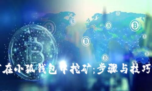 如何在小狐钱包中挖矿:步骤与技巧解析