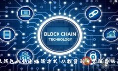 解析小狐钱包的快速赚钱方式：从投资到日常消