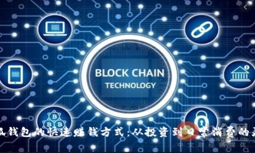 解析小狐钱包的快速赚钱方式:从投资到日常消费的灵活策略