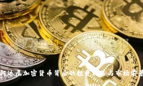 阿达尼加密货币背后的投资机遇与市场前景