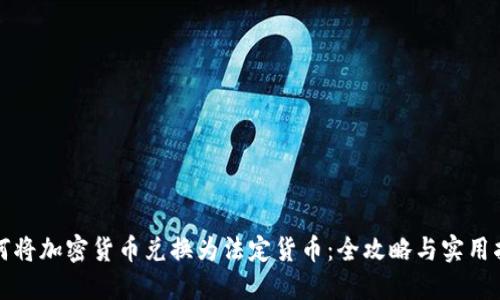 如何将加密货币兑换为法定货币：全攻略与实用指南