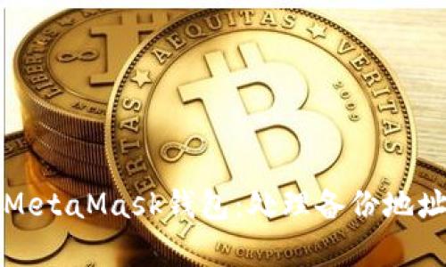如何安全地恢复MetaMask钱包:处理备份地址缺失的实用指南