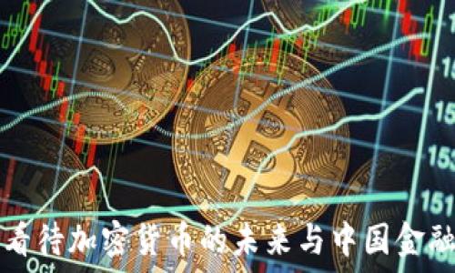潘功胜如何看待加密货币的未来与中国金融生态的变革