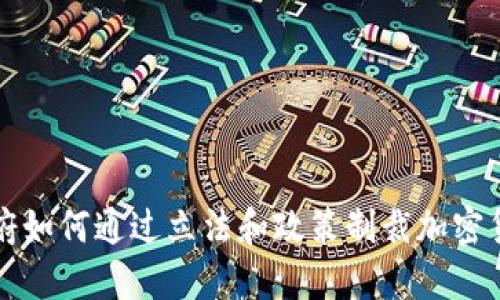 美国政府如何通过立法和政策制裁加密货币生态