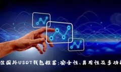2023年最佳国外USDT钱包推荐：安全性、易用性及多