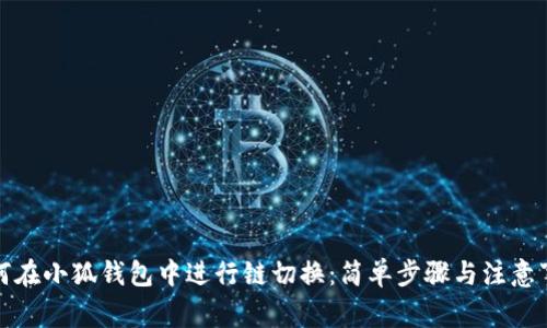 如何在小狐钱包中进行链切换：简单步骤与注意事项