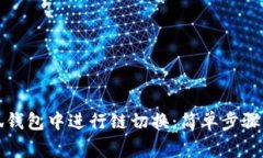如何在小狐钱包中进行链切换：简单步骤与注意