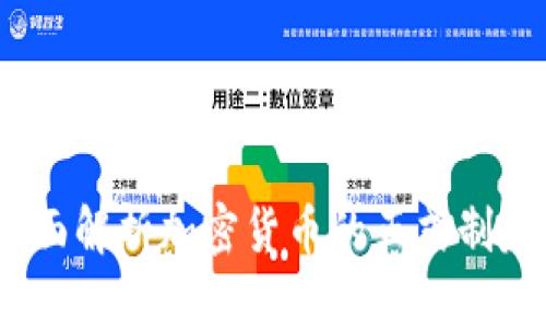 从零到一:全面解析加密货币的正式制定与监管架构