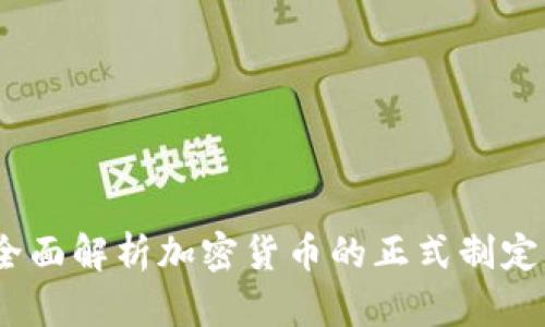 从零到一:全面解析加密货币的正式制定与监管架构
