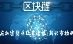 保加利亚政府加密货币政策透视：新兴市场的机