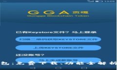探索小狐钱包：免费下载、功能全解析与使用技