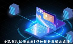 小狐钱包注册失败？详细解析及解决方案