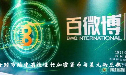 如何在全球市场中有效进行加密货币与美元的兑换:全面指南