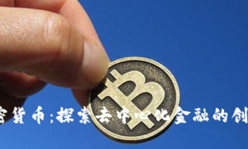 Onex加密货币:探索去中心化金融的创新与应用