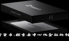 Onex加密货币：探索去中心化金融的创新与应用
