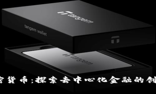 Onex加密货币:探索去中心化金融的创新与应用