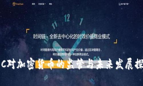 SEC对加密货币的监管与未来发展探讨