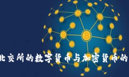 深入剖析：北交所的数字货币与加密货币的区别与联系