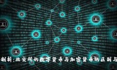 深入剖析：北交所的数字货币与加密货币的区别