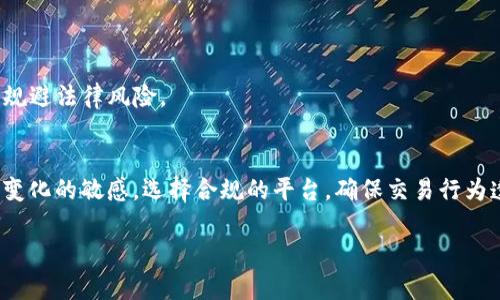 国内使用USDT钱包的法律风险与合规性分析
USDT, 钱包, 法律风险, 合规性/guanjianci

引言
随着数字货币的迅猛发展，USDT（Tether）作为一种广泛使用的稳定币，吸引了众多投资者和用户的关注。在中国，USDT钱包的使用变得越来越普遍，但伴随着这一趋势的，是人们对法律风险和合规性的深刻担忧。本文将详细分析在中国使用USDT钱包的法律风险及合规性问题，帮助用户更好地理解相关法律环境，做出明智的投资和使用决策。

USDT钱包的基本概念
USDT钱包是用于存储、发送和接收USDT的数字钱包。USDT作为一种与法定货币（如美元）挂钩的数字资产，其价值相对稳定，因此成为了许多交易者的选择。USDT钱包可以是软件钱包、硬件钱包或在线钱包，消费者可以根据自身需求选择不同类型的存储方式。

中国对数字货币的监管现状
中国的数字货币监管政策持续演变，自2017年开始，政府对ICO（首次代币发行）和虚拟货币交易所采取了严厉的监管措施。虽然目前尚未全面禁止数字资产的使用，但数字货币交易和相关活动的法律环境复杂多变。在这个背景下，USDT钱包的使用面临一定法律风险。

USDT钱包的法律风险
h41. 监管政策的不确定性/h4
中国政府的监管政策存在时常调整的可能性，这意味着USDT钱包的合规性可能随着政策的变化而受到影响。用户在使用过程中应关注政策的变动，定期查阅相关法律法规，以避免潜在的法律风险。

h42. 反洗钱和反恐融资措施/h4
根据中国的反洗钱法规，数字资产交易需要遵循严格的监管要求。如果用户通过USDT钱包进行大额交易，可能会触发相关部门的关注，面临被调查的风险。用户应保持交易记录的透明性，并遵循相关规定，保护自身权益。

h43. 合同与权益问题/h4
在使用USDT钱包进行交易时，用户需谨慎选择合规的平台和对手方。任何合同或交易都应明确责任和权益，避免因合同模糊而引发的法律纠纷。

使用USDT钱包的合规性分析
h41. 合法的用户身份审核/h4
一些平台在提供USDT钱包服务时，会要求用户进行身份验证，这是为了遵循合规要求并防止洗钱和其他违法行为。用户在注册和使用这些平台时，应准备合法的身份证明材料，确保自己符合相关政策。

h42. 选择合规的平台/h4
在众多数字资产交易平台中，用户应优先选择那些符合当地法律法规的平台。这样的选择不仅能够降低法律风险，还能够确保用户资金的安全。

h43. 了解合规政策/h4
用户在使用USDT钱包前，需主动学习相关的合规政策，理解可能面临的法律责任。例如，对USDT的来源、去向采取必要的合规性检查，这将有助于用户规避法律风险。

总结与建议
总的来说，在中国使用USDT钱包并非完全违法，但用户需要意识到潜在的法律风险和合规性问题。建议用户在使用过程中采取谨慎态度，保持对政策变化的敏感，选择合规的平台，确保交易行为透明。此外，如果有更复杂的法律问题，用户最好寻求专业法律顾问的帮助，以便在复杂的法律环境中做出明智的判断。

通过理解法律风险和合规性，用户不仅可以保护自身的合法权益，还能更为安全地参与数字货币的投资与交易活动。