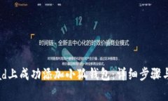 如何在iPad上成功添加小狐钱包：详细步骤与注意