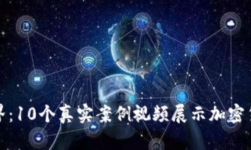 探索数字货币世界：10个真实案例视频展示加密货币的应用与挑战