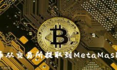如何将加密货币从交易所提取到MetaMask钱包：详细