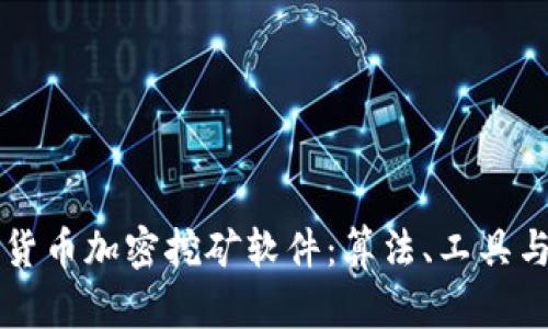 深入了解货币加密挖矿软件：算法、工具与最佳实践