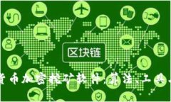 深入了解货币加密挖矿软件：算法、工具与最佳