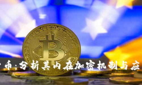 加密货币：分析其内在加密机制与应用场景