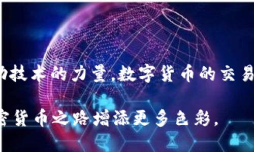   使用比特派钱包轻松收取USDT的全流程指南 / 
 guanjianci 比特派钱包, USDT, 加密货币, 收款教程 /guanjianci 

什么是USDT以及为何选择它？

USDT（Tether）是一种与法币（通常是美元）挂钩的稳定币，其价值通常保持在1美元左右。它的主要优势在于稳定性，使得用户在加密货币波动剧烈的市场中拥有了一个相对安全的资产选择。无论你是进行贸易、投资还是个人转账，USDT都能提供便利和可靠性。

比特派钱包简介

比特派是一款安全且功能丰富的数字货币钱包，支持多种加密货币的存储和交易。其用户友好的界面和强大的安全保障，吸引了大量用户。通过比特派钱包，用户不仅可以方便地管理自己的数字资产，还能进行快速高效的交易。

第一步：下载安装比特派钱包

在开始使用比特派钱包之前，确保你已经在你的手机或电脑上下载安装了比特派钱包应用。你可以前往官方网站或应用商店进行下载。注意，尽量从官方渠道获取，避免下载到恶意软件。

第二步：注册和创建钱包

打开比特派钱包后，按照提示进行注册。如果你是第一次使用，可以选择创建新的钱包，并设置一个强密码以确保安全。记得将助记词安全保存，这关系到你钱包的安全性和恢复能力。

第三步：获取USDT地址

完成注册并设置好钱包后，接下来就是要获取你的USDT地址了。在主界面上选择“USDT”，点击“接收”按钮，就能看到你的USDT收款地址和二维码。你可以通过复制地址或让对方扫描二维码来完成交易。

第四步：确保网络确认

当你通过你的USDT地址接收转账时，确保网络在正常状态下运行。USDT的基础链包括Ethereum（ERC-20），Tron（TRC-20）等不同版本，需确认所使用的转账网络与钱包地址匹配。

第五步：告知对方转账信息

现在，你可以将获取的USDT地址发送给任何想要向你转账的人。确保对方准确输入地址，以免造成不必要的损失。这一步建议和对方确认交易金额和网络，以避免因转账问题而产生拖延。

第六步：确认交易状态

在对方完成转账后，你可以在比特派钱包中查看交易状态。进入USDT页面，刷新后可以看到资金到账的记录。同时，你也可以通过区块链浏览器查询交易状态，确保你的转账信息是准确的。

如何保障收款安全

在收取USDT的过程中，保持警惕是必要的。请确保你的钱包应用是最新的，定期更改访问密码，并启用两步验证，以提升账户的安全性。同时，保持敏感信息的私密性，不轻信任何来源不明的链接或交易请求。

常见问题解答

在使用比特派钱包收取USDT的过程中，可能会遇到一些常见问题。以下是一些用户常提及的问题及解决方案：

h41. 交易延迟怎么办？/h4
如果你的交易出现延迟，很可能是因为网络繁忙。可以通过区块链浏览器查询交易状态，必要时可以考虑提高交易费用以加快确认速度。

h42. 我能否通过比特派钱包收取多种加密货币？/h4
是的，比特派钱包支持多种加密货币的转账与存储，确保你在选择对应资产时操作顺利。

h43. 如何处理错误的USDT地址？/h4
如果错误地发送USDT到不属于你的地址，资金是无法追回的。为了防止这种情况，建议在每次转账前仔细检查地址的正确性。

h44. 如何查看历史交易记录？/h4
在比特派钱包的USDT界面上，可以轻松查看你的所有交易记录，包括发送和接收的记录。

总结

通过比特派钱包收取USDT是一项简单而安全的操作。通过详细了解每一步骤中的要点，可以使你在使用过程中更加自信与从容。借助技术的力量，数字货币的交易变得更为便利。未来，随着数字货币的普及，这种交易方式将变得更为常见，掌握这些技能，将为你的加密货币旅程奠定坚实的基础。 

无论你是为了投资、转账或日常交易，比特派钱包都将成为你不可或缺的工具。而亲自体验这些过程所带来的成就感，将会为你的加密货币之路增添更多色彩。