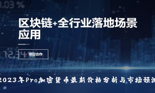 2023年Pro加密货币最新价格分析与市场预测