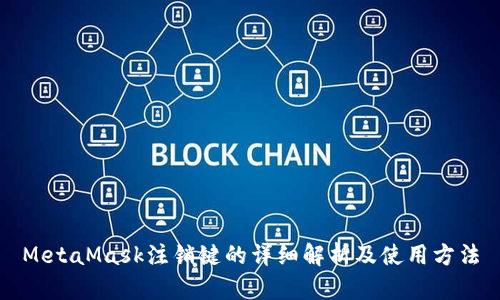 MetaMask注销键的详细解析及使用方法