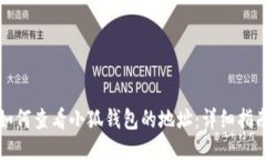 如何查看小狐钱包的地址：详细指南