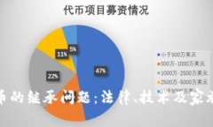 探究加密货币的继承问题:法律、技术及家族遗