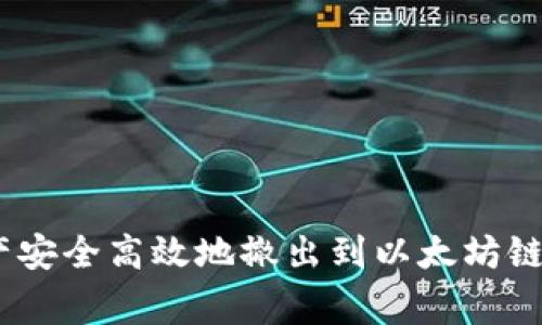 如何将MetaMask资产安全高效地撤出到以太坊链：详细步骤与注意事项