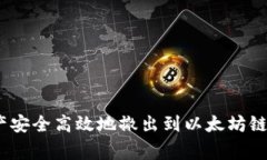 如何将MetaMask资产安全高效地撤出到以太坊链：详