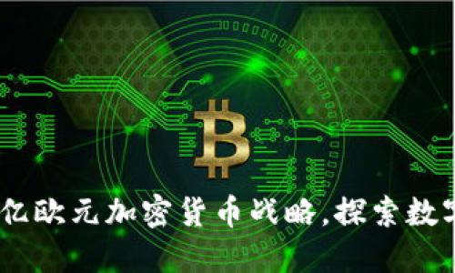 德国推动4000亿欧元加密货币战略，探索数字资产的新机遇