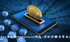如何在DApp中连接MetaMask钱包：详细步骤与常见问