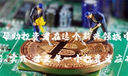   探索虚拟加密货币的奥秘：从基本原理到投资策略 /   
 guanjianci 虚拟货币,加密货币,投资策略,区块链 /guanjianci 

什么是虚拟加密货币？

虚拟加密货币，顾名思义，是一种在数字环境中存在的货币形式，其特点是利用加密技术来确保交易的安全性与隐私性。尽管这类货币有着诸多的优点，但其复杂性也使得很多人对其感到困惑。首个成功的虚拟加密货币是比特币，它于2009年问世，开创了数字资产的新纪元。

区块链：虚拟货币的核心技术

在理解虚拟加密货币之前，区块链技术是不可或缺的一部分。简单地说，区块链是一个去中心化的分布式账本，可以记录所有交易。每一笔交易都被打包成一个